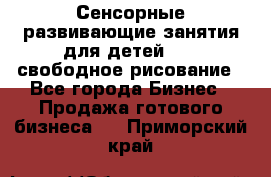 Сенсорные развивающие занятия для детей 0  / свободное рисование - Все города Бизнес » Продажа готового бизнеса   . Приморский край